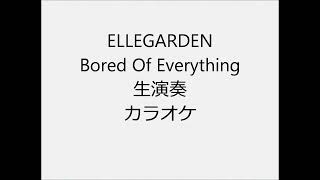 ELLEGARDEN Bored Of Everything 生演奏 カラオケ Instrumental cover