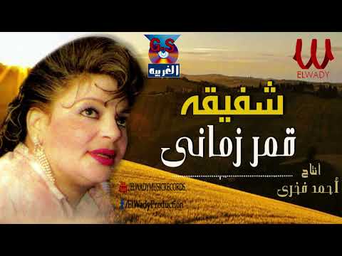 شفيقه قمر زماني shafi2a 2mr zamani