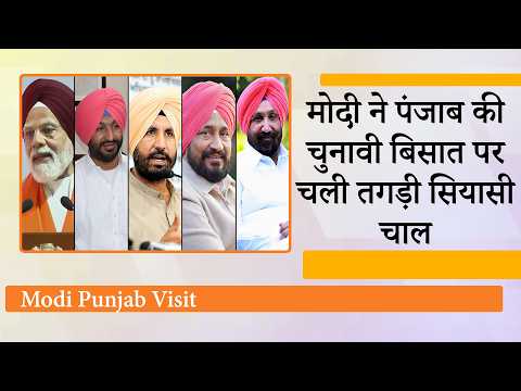 Punjab में Congress को आपस में उलझा देख BJP ने Modi को आगे कर पलटी बाजी, इसे कहते हैं Masterstroke Punjab में Congress को आपस में उलझा देख BJP ने Modi को आगे कर पलटी बाजी, इसे कहते हैं Masterstroke