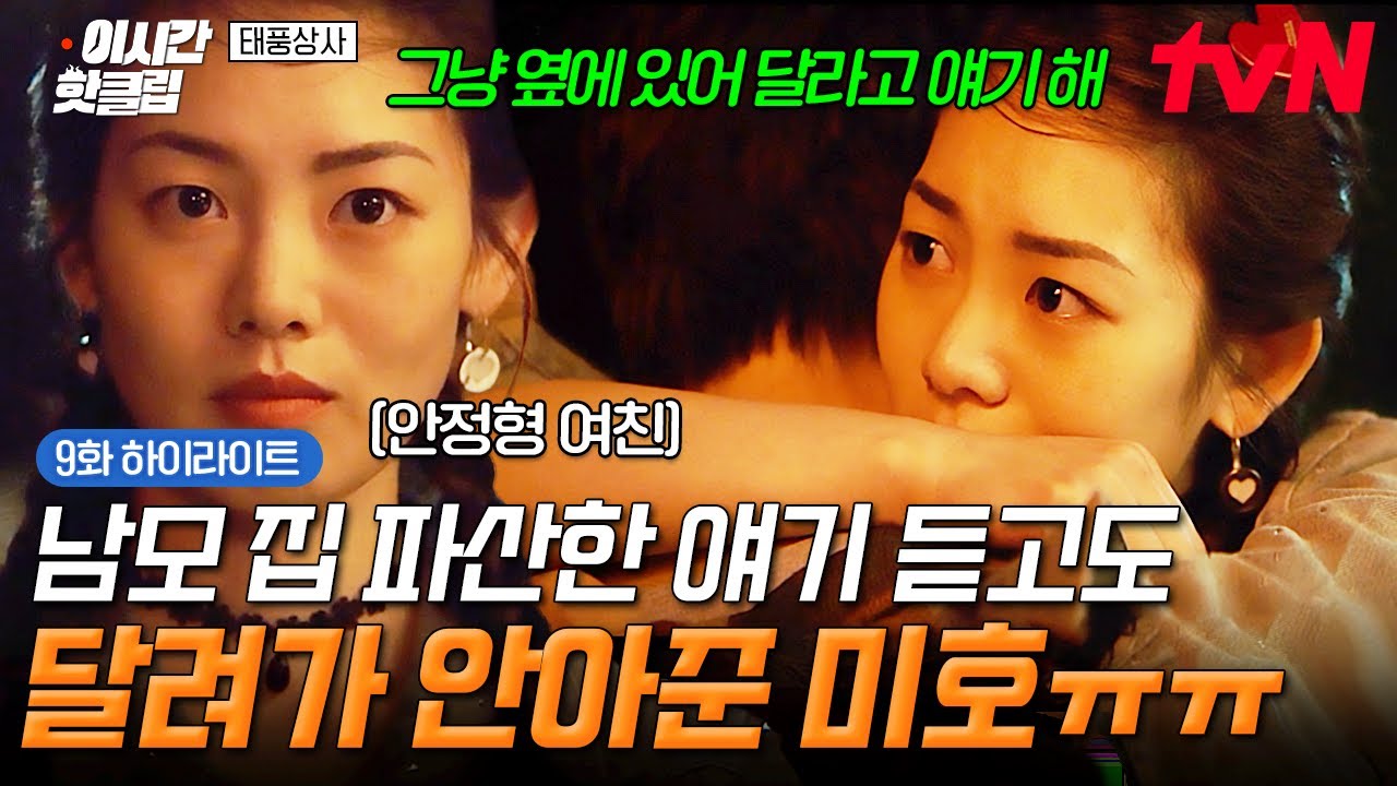 [#태풍상사] 슬픔 따위 우리 사랑에서 뭐가 중요해😌 집 파산했다고 고백하는 남모 꽉 끌어안아 주는 쾌?