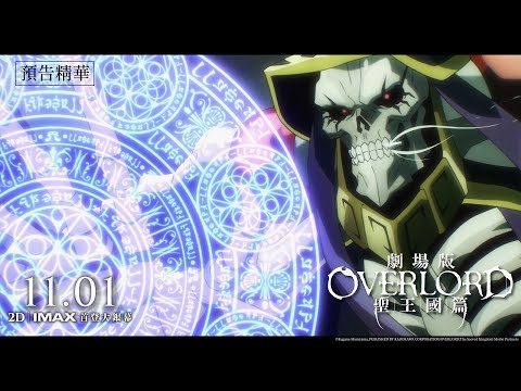 《劇場版 OVERLORD－聖王國篇》預告片：官方預告