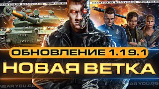Thumbnail for video: ОБНОВЛЕНИЕ 1.19.1 - КАЧАЕМ НОВУЮ ВЕТКУ РЕАКТИВНЫХ ТАНКОВ с НУЛЯ!