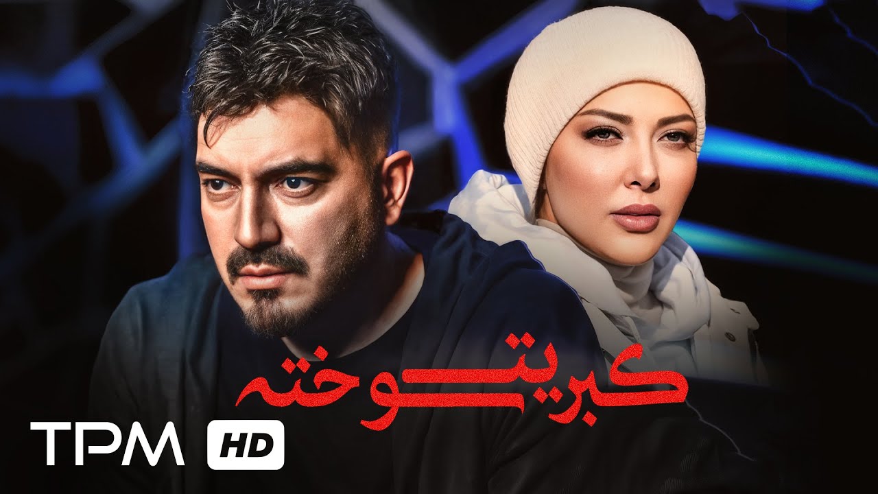 کبریت سوخته / از تصادف تا انتقام در یک فیلم اجتماعی🫣