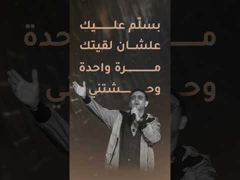 Basalem Aalek - Mostafa Amar | بسلّم عليك - مصطفى قمر