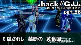 【実況】.hack//G.U.を普通に実況プレイ　part86【vol.3 歩くような速さで】