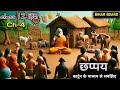 Chhappay Bihar Board Hindi Class 12 Animation Video Chapter 4 Chhappay By Nabhadas Explanat