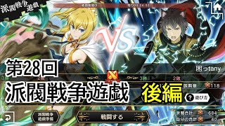 【ダンメモ#114】第28回派閥戦争遊戯＜後編＞