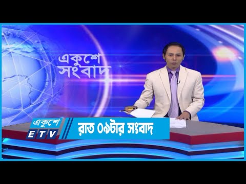 09 PM News || রাত ০৯টার সংবাদ || 16 October 2022 || ETV News