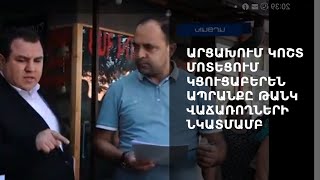 «Վերջ տվեք այս խայտառակությանը».Արցախի պետնախարարի կոշտ հանձնարարականը