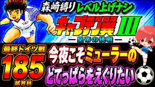 #38【キャプテン翼Ⅲ SFC】ドイツに勝てずにいよいよ185試合に…💦惜しい試合も増えてきたし勝つ日も近い⁉【キャプテン翼3  無言棒読み配信】