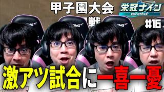 激アツの甲子園初戦！風次監督の喜怒哀楽をお楽しみください【パワプロ2026-2027/栄冠ナイン #16】