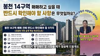 봉천14구역 재개발 고객이 가장 궁금해하는 질문