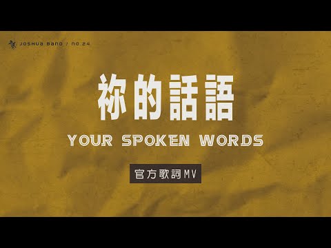 No.24【祢的話語 / Your Spoken Words】官方歌詞 MV - 約書亞樂團、李曉茹