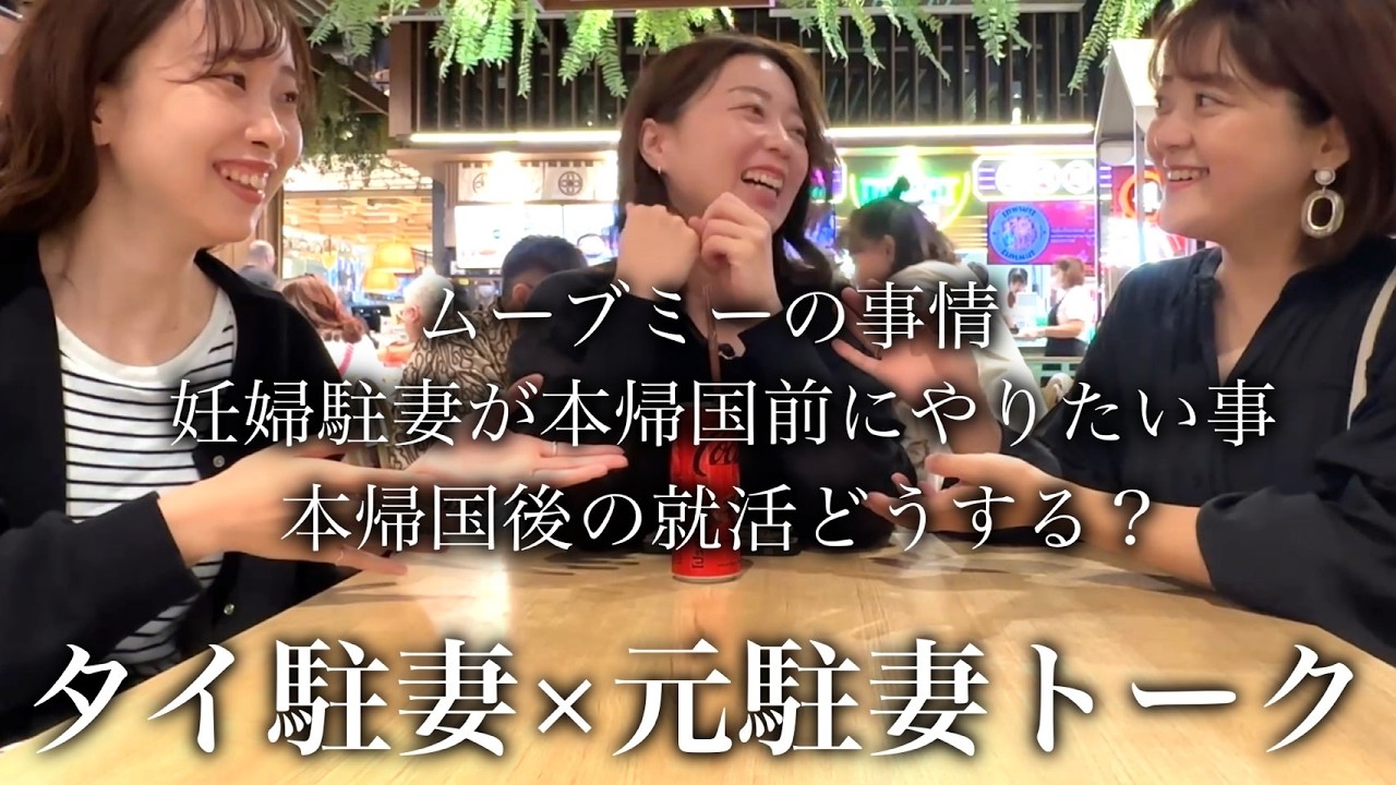 【タイ駐妻×元駐妻】最近どう？本帰国前何しよう？帰国後の就活ってどんな感じ？今の私たちのリアルトーク！