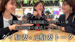 【タイ駐妻×元駐妻】最近どう？本帰国前何しよう？帰国後の就活ってどんな感じ？今の私たちのリアルトーク！
