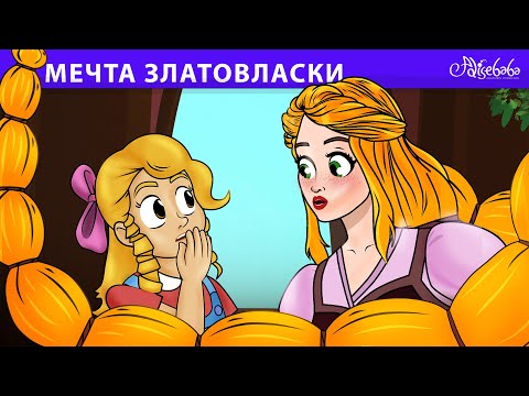 Мечта Златовласки ???? | сказка | Сказки для детей и Мультик