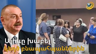 Ալիևն «էկո-ակտիվիստների» փողը չի տվել. Լաչինը փակած գործակալները հատուցում են պահանջում