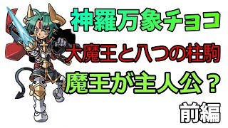 【神羅万象チョコ】大魔王と八つの柱駒ストーリー振り返り・前編【完結記念おさらい・最終弾7月22日発売】