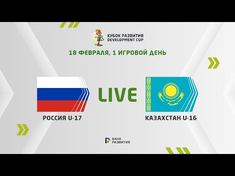 LIVE | Development сup 2024. Russia U-17 —  Kazakhstan U-16