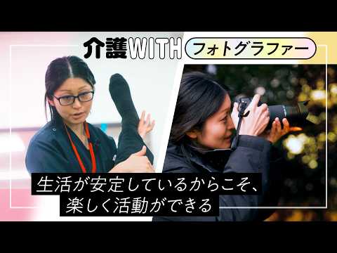 介護WITH「フォトグラファー」職員インタビュー動画