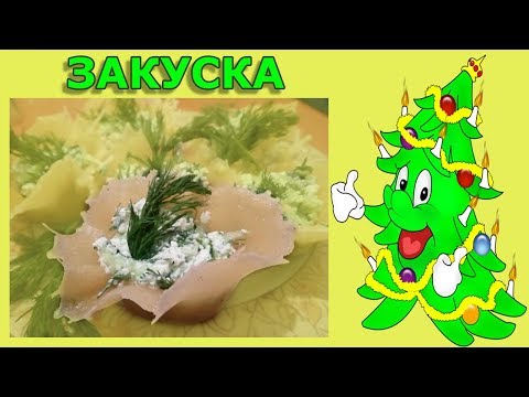 Закуска на новый год. Тарталетки из сыра!