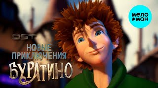 OST Новые приключения Буратино (Альбом, 2025)