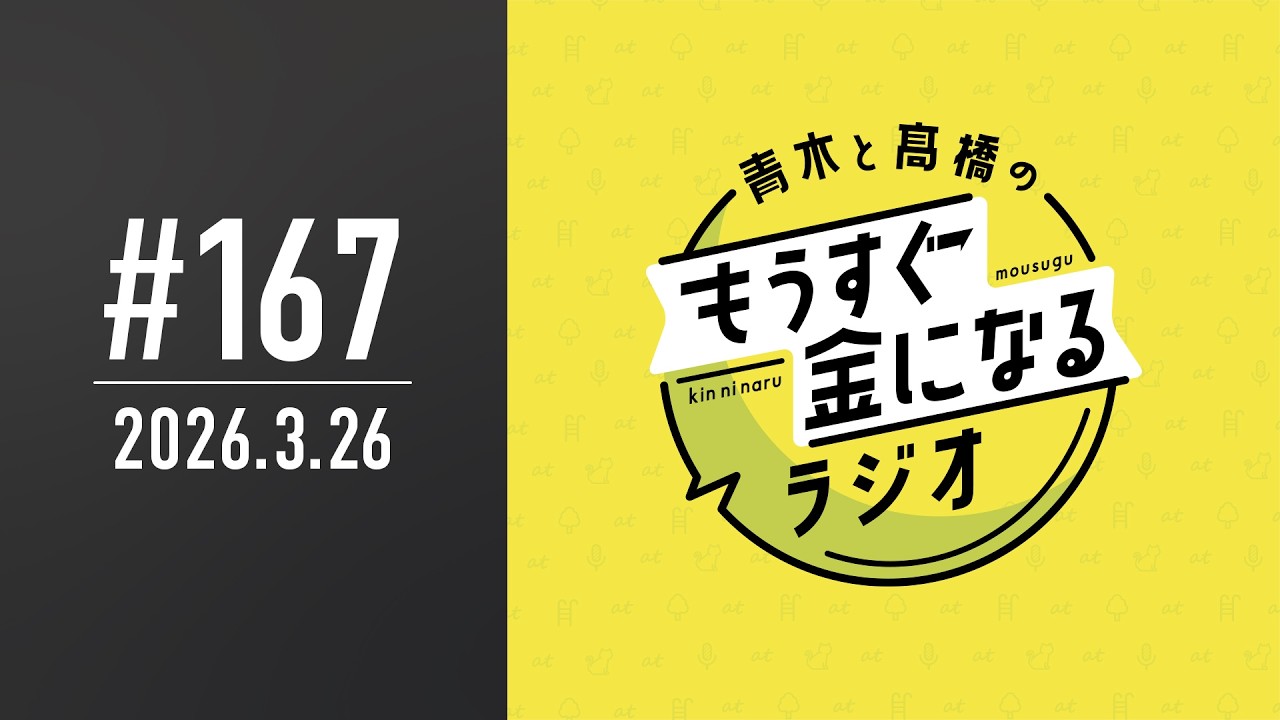 青木と髙橋のもうすぐ金になるラジオ #167