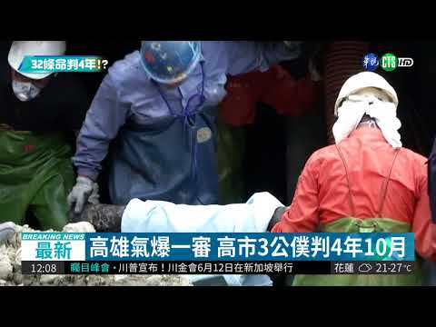 高雄氣爆32死 李長榮化工董座判4年