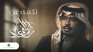 كلمات اغنية تكفي غن راشد الفارس