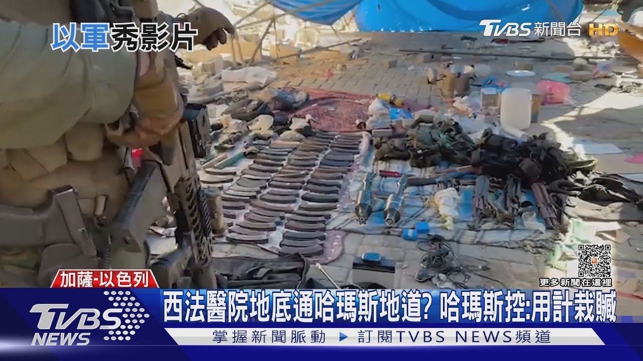 西法醫院地底通哈馬斯地道? 哈瑪斯控:以軍用計栽贓