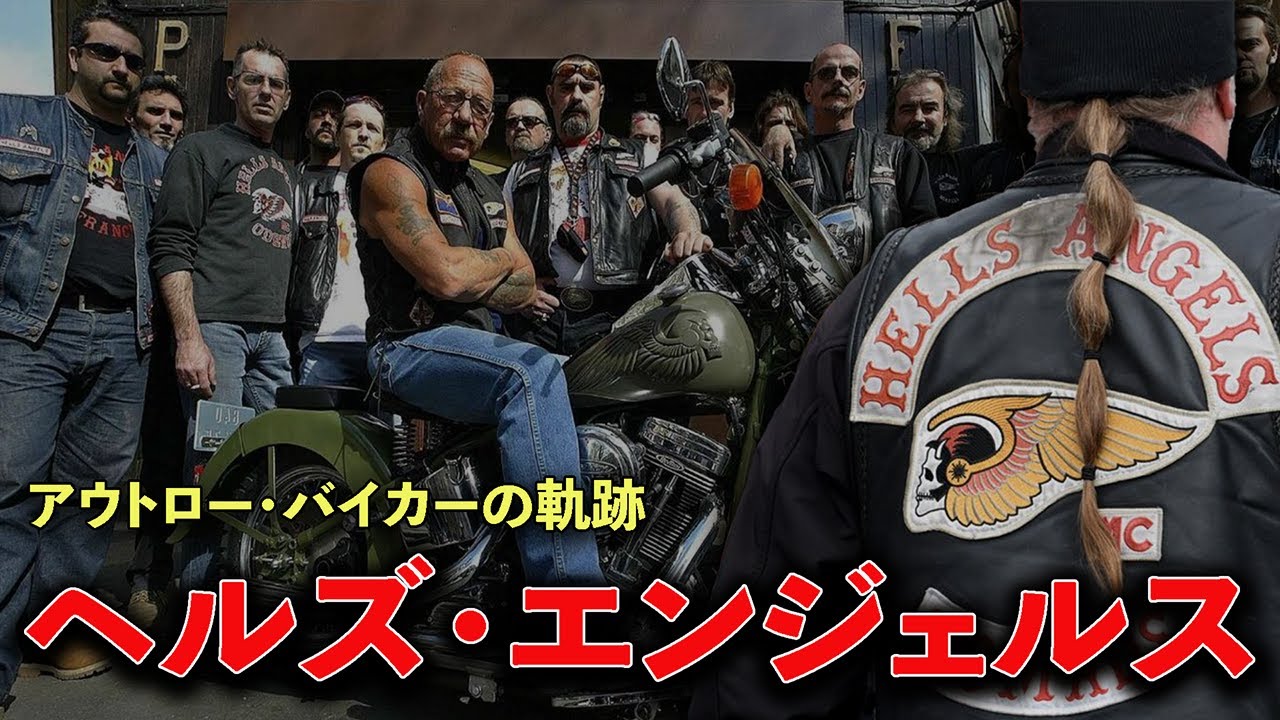 戦争が生んだアウトローたち──ヘルズ・エンジェルス誕生の真実