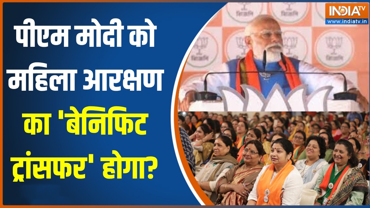 Bengal Elections: PM Modi को महिला आरक्षण का 'बेनिफिट ट्रांसफर' होगा? ?
