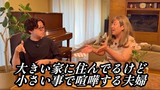 大きい家に住んでるけど小さい事で喧嘩する夫婦【のぞき見コント】