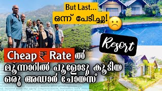Cheapest Resorts in Munnar|സാധാരണക്കാരന് പോലും താങ്ങാൻ പറ്റുന്ന ബഡ്ജറ്റിൽ |Munna