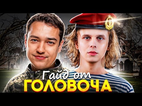 ДУРАЧЬЕ ИГРАЕТ ПО ГАЙДУ ГОЛОВАЧА ПРОТИВ ILTW