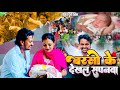 VIdeo L Barson Ke Dekhal Sapanwa L Gorakhpuriya Bhauji L बरसो के देखल सपन�