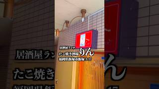 居酒屋ランチ　たこ焼き酒場りん　福岡県飯塚市飯塚3-17  #福岡グルメ #飯塚グルメ #飯塚ランチ