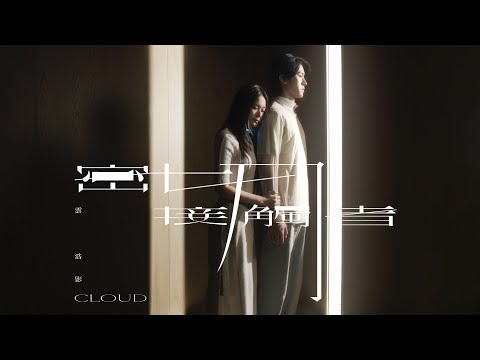 Video thumbnail for 密切接觸者 (Close Contact)