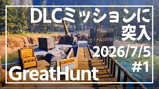 【ICARUS GreatHunt#1】高難度ミッション突入【イカルス】