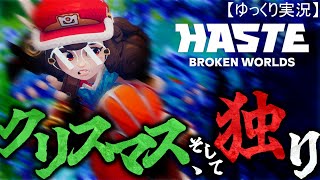 【ゆっくり実況】クリスマス・ひとりぼっち・時間・Hasteという神ゲーについて【よく喋る】