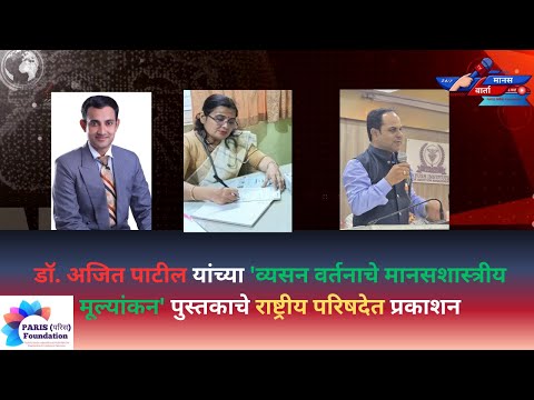 डॉ. अजित पाटील यांच्या 'व्यसन वर्तनाचे मानसशास्त्रीय मूल्यांकन' पुस्तकाचे राष्ट्रीय परिषदेत प्रकाशन