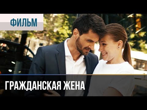 ▶️ Гражданская жена - Мелодрама | Фильмы и сериалы - Русские мелодрамы