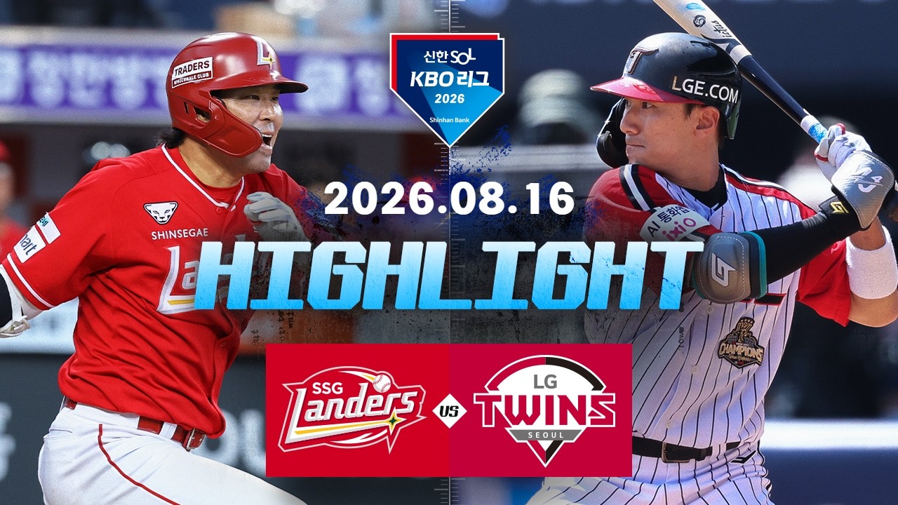 [SSG랜더스 vs LG트윈스] 8.16(일) 야구 하이라이트｜2026 KBO 리그｜KBO X TVING