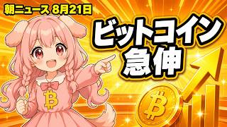 【朝ニュース8月21日】ビットコイン、財務省の流動性対策で11週ぶり高値