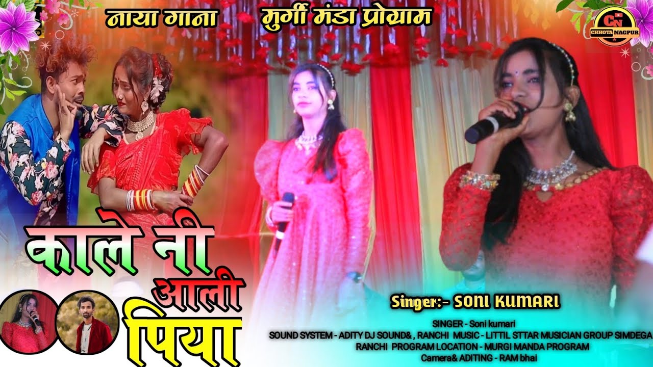 काले नी आली पिया 🌿दिल के दुखाली तले काले कुमलाली // गायिका :- सोनी कुमारी / इस छोटी सी बच्ची का आवाज़