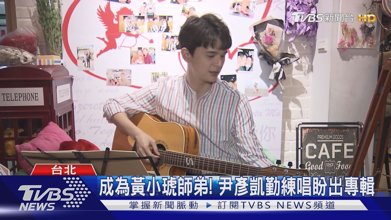 尹彥凱為戲創作「求婚曲」自彈自唱 加盟新東家成黃小琥師弟