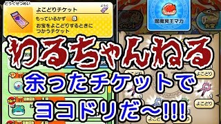 【ぷにぷに】※閲覧注意(?)※わるちゃんねる！余ったチケットでヨコドリだ～！『妖怪ウォッチぷにぷに』ゲーム実況プレイ #325