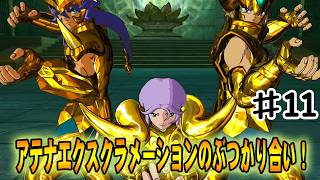 【聖闘士星矢ソルジャーズソウル】二つのアテナエクスクラメーションがぶつかり合いビックバンが生まれる！#１１【冥王ハーデス編】