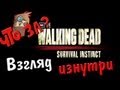 Что за The Walking Dead: Survival Instinct ? - Взгляд изнутри ...