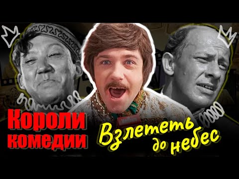 Как стать королём комедии | Крамаров, Евстигнеев, Демьяненко, Куравлёв, Вицин